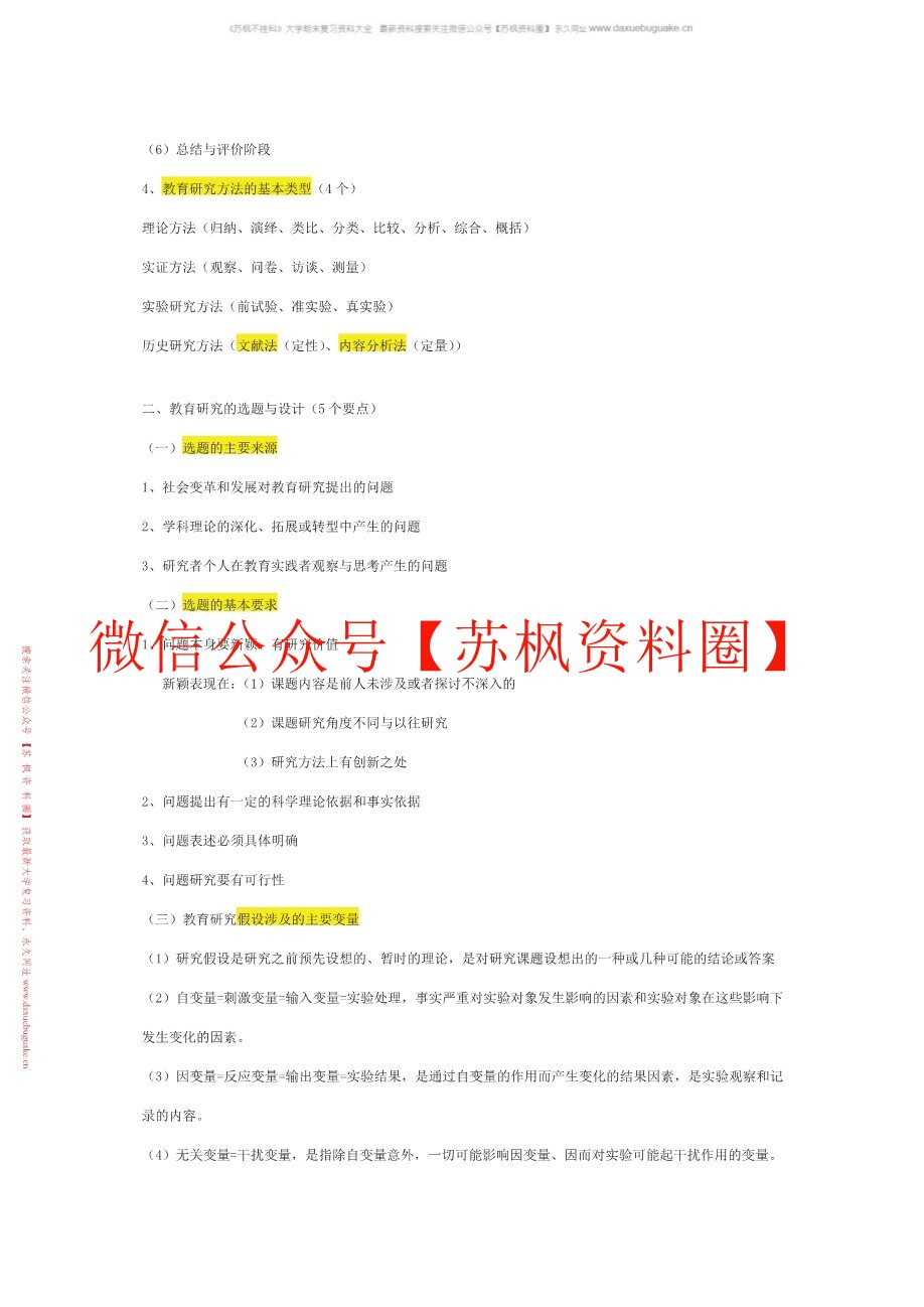 中学生物教育研究方法